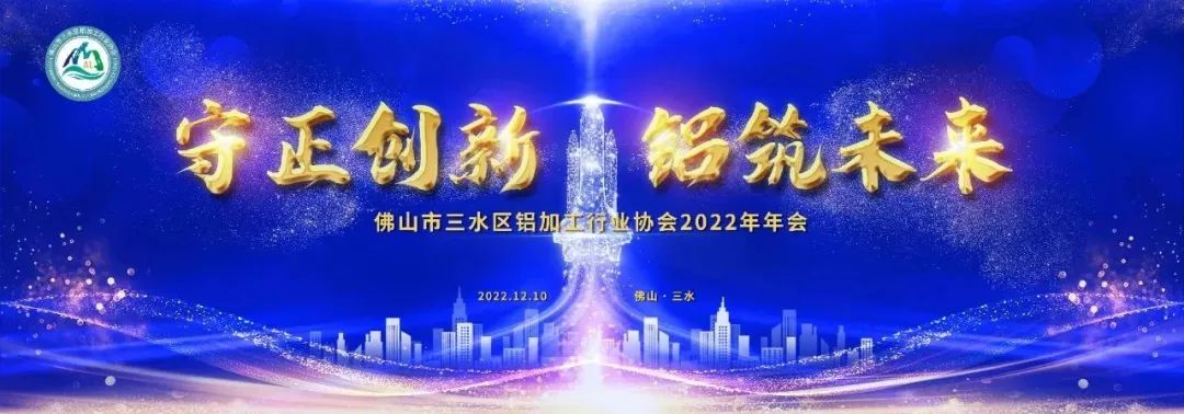 佛山市三水區(qū)鋁加工行業(yè)協(xié)會2022年年會圓滿召開！廣源鋁業(yè)榮獲多項殊榮！